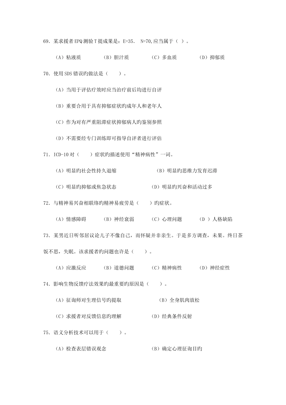 2025年历年心理咨询师三级考试题汇编_第3页