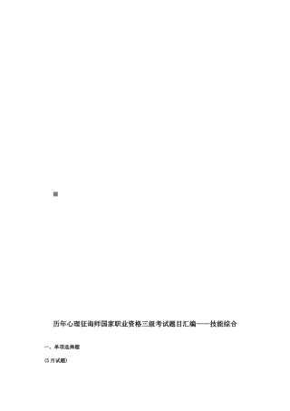 2025年历年心理咨询师三级考试题汇编