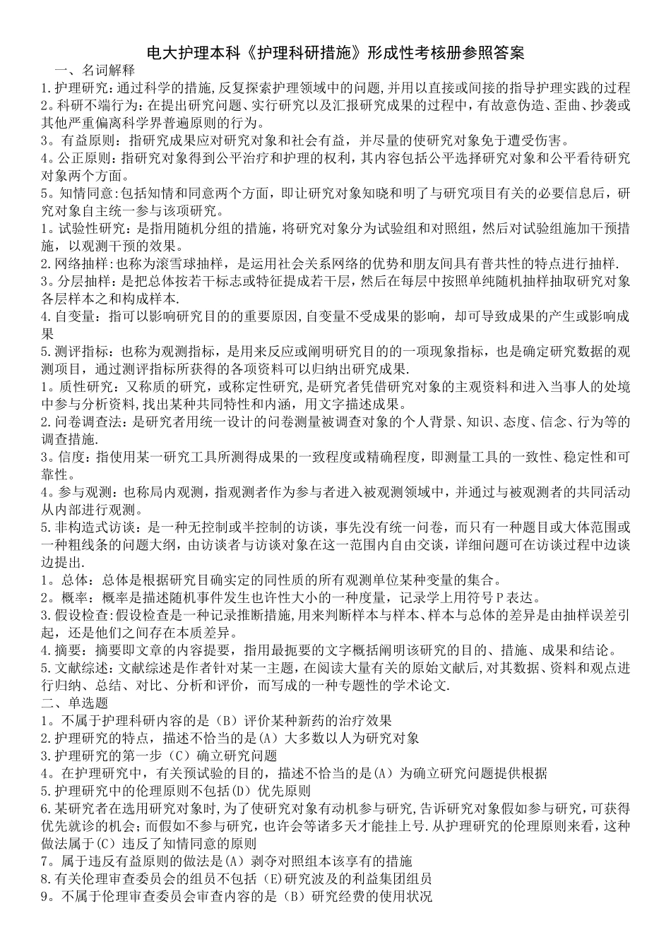 2025年电大《护理科研方法》形成性考核册_第1页