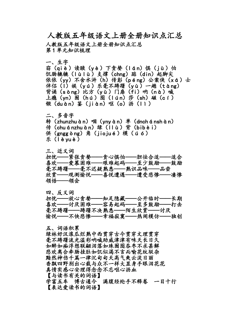 2025年人版小学五年级语文上册知识点汇总_第1页