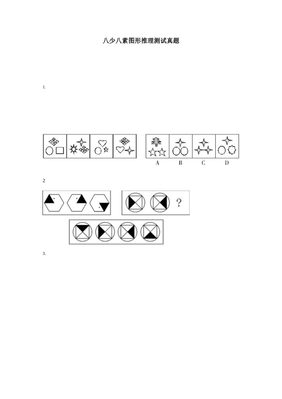 2025年八少八素图形推理测试真题_第1页