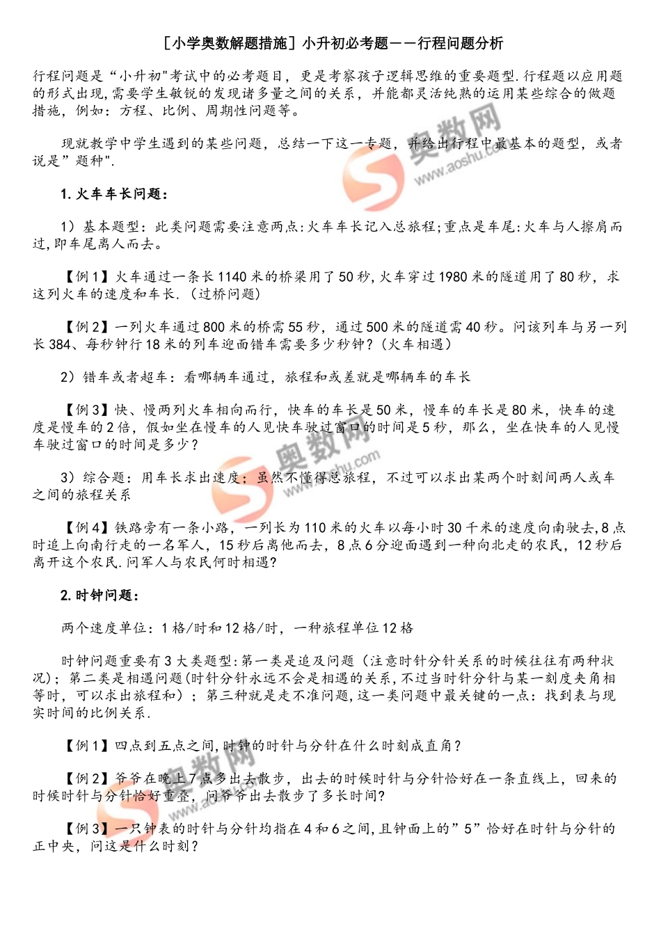 2025年小学奥数解题方法小升初必考题――行程问题分析_第1页