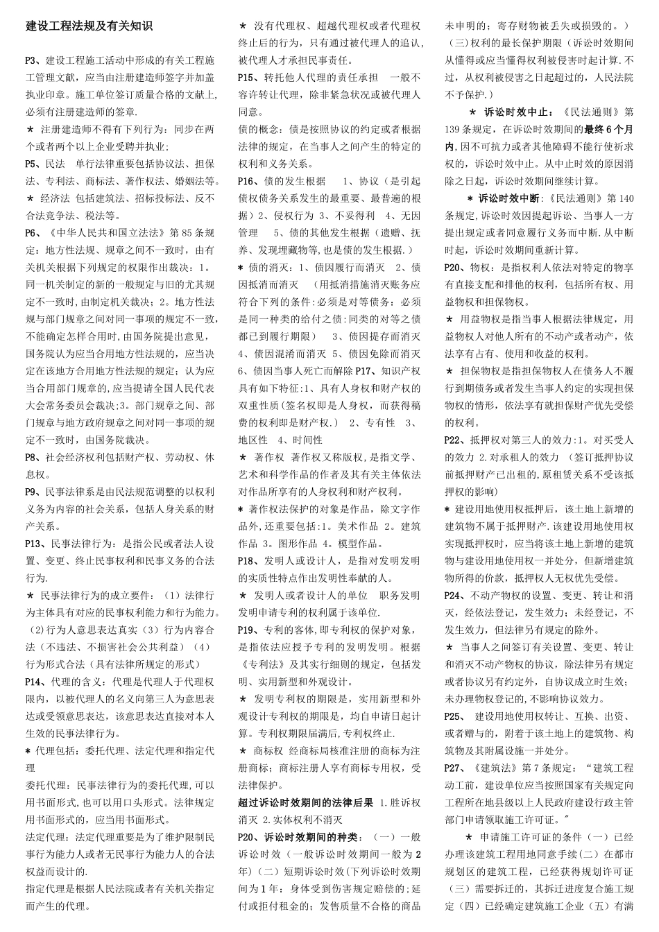 2025年二级建造师考试法规考前核心重点_第1页