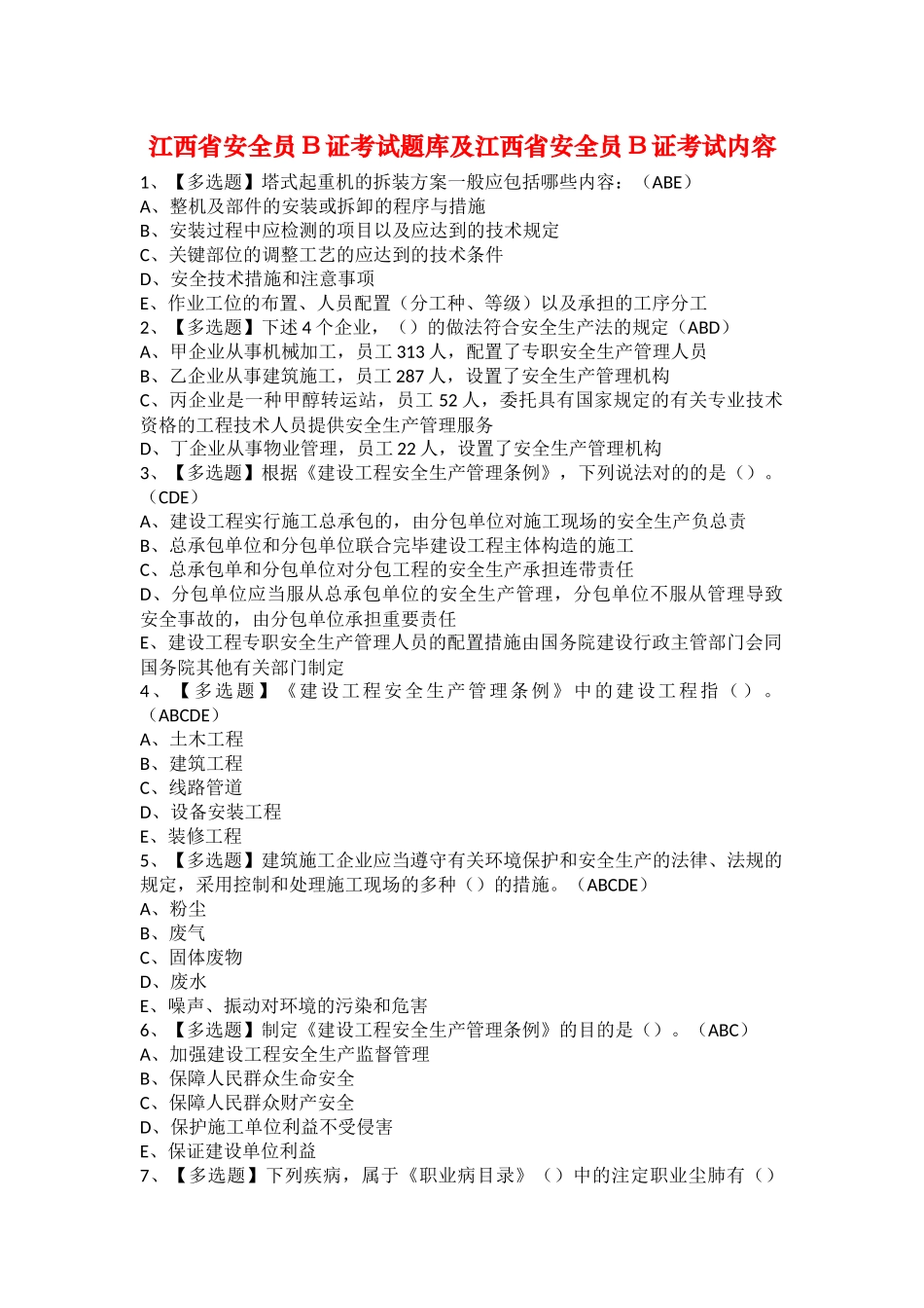 2025年江西省安全员B证考试题库及江西省安全员B证考试内容_第1页