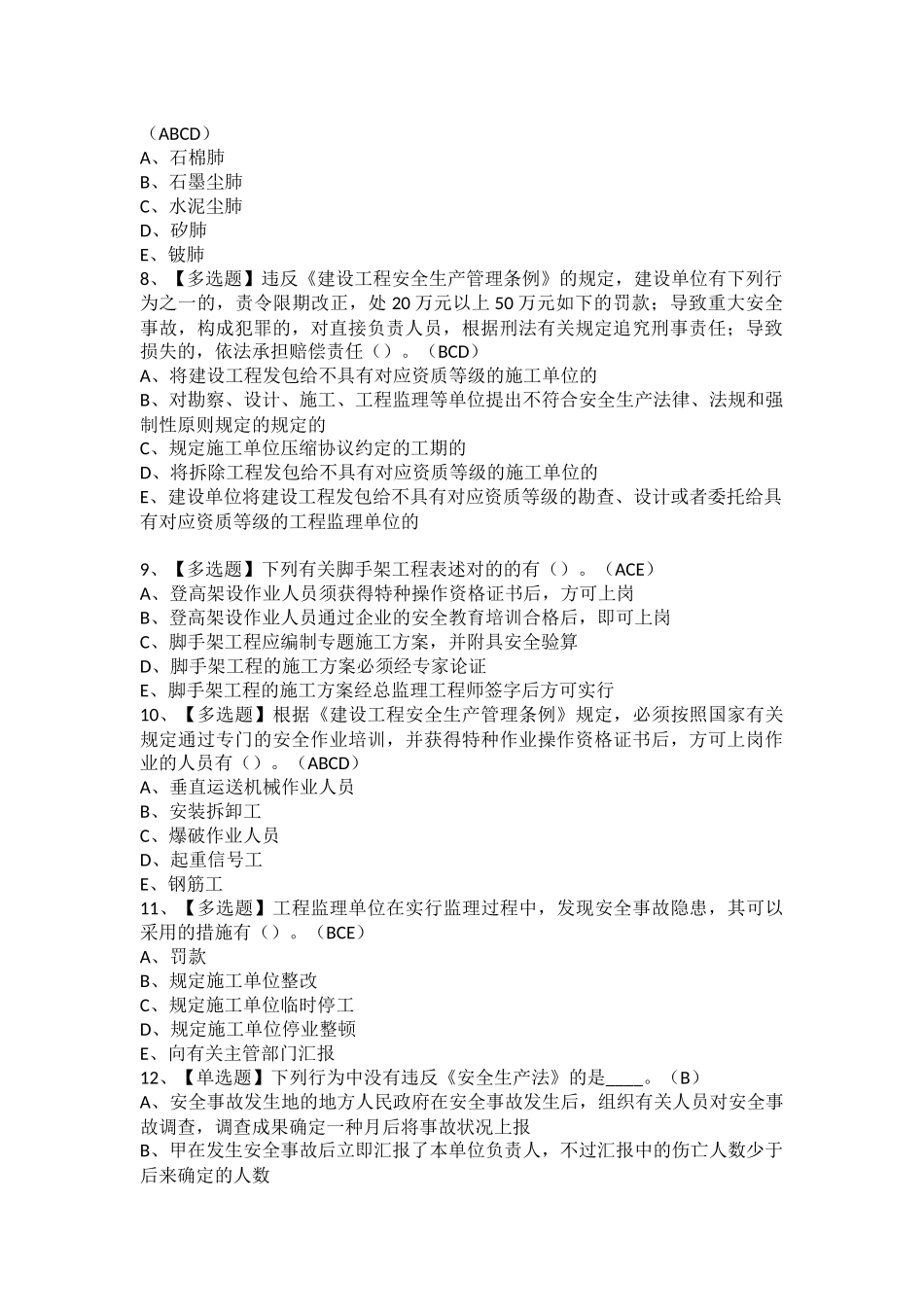 2025年江西省安全员B证考试题库及江西省安全员B证考试内容_第2页
