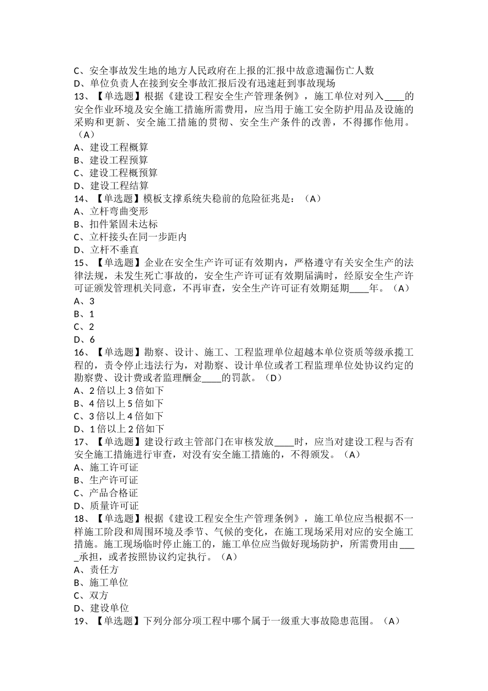 2025年江西省安全员B证考试题库及江西省安全员B证考试内容_第3页