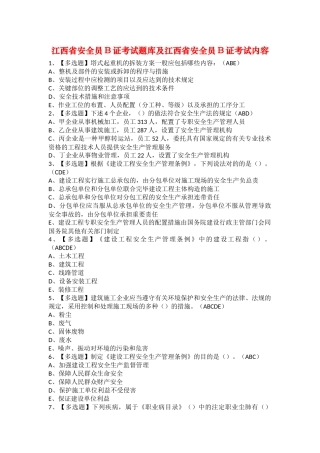 2025年江西省安全员B证考试题库及江西省安全员B证考试内容