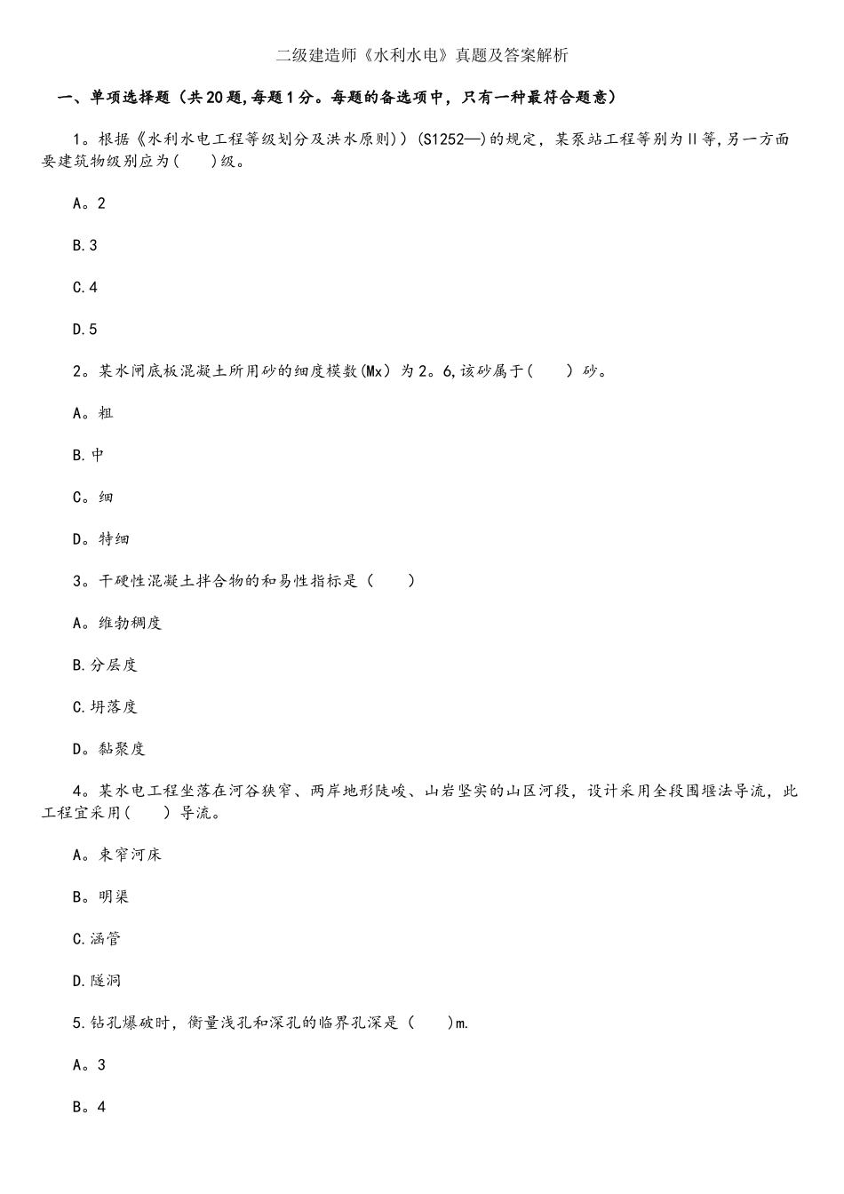 2025年二级建造师水利水电真题和答案解析_第1页