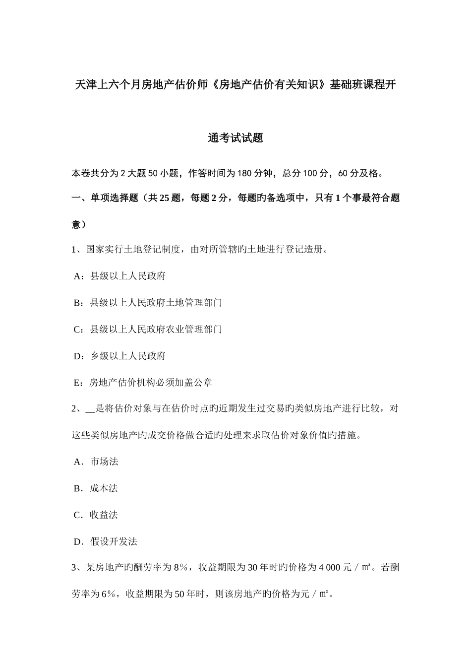 2025年天津上半年房地产估价师房地产估价相关知识基础班课程开通考试试题_第1页