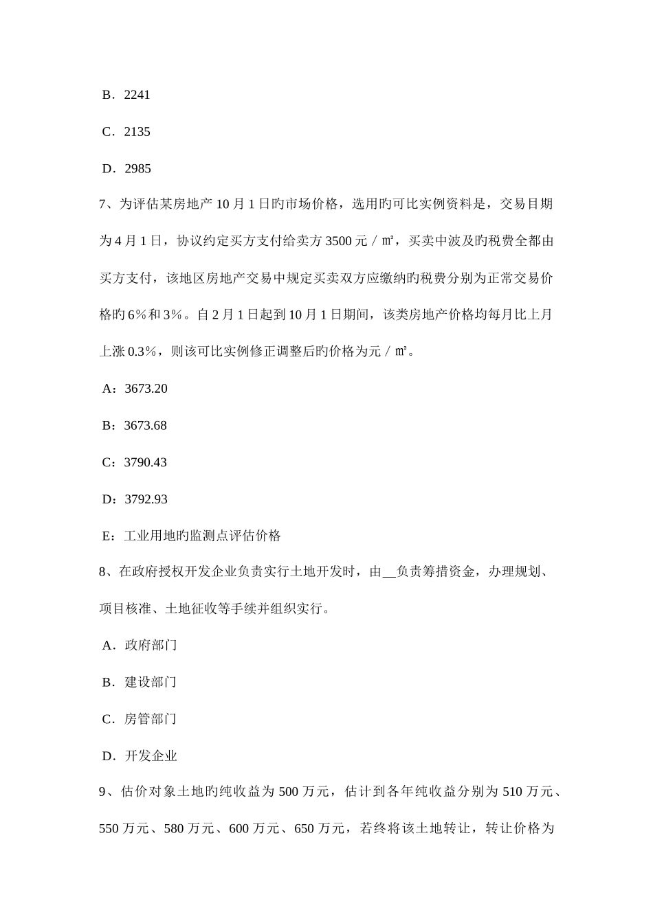 2025年天津上半年房地产估价师房地产估价相关知识基础班课程开通考试试题_第3页