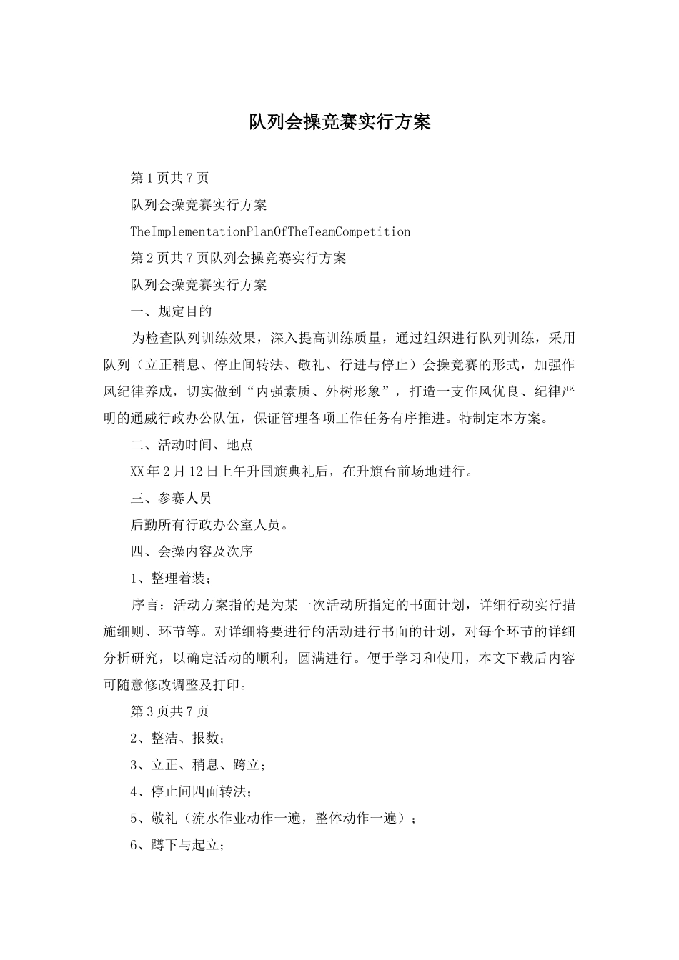 2025年队列会操竞赛实施方案_第1页