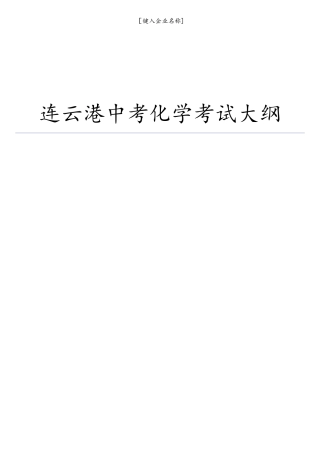 2025年连云港中考化学考试大纲