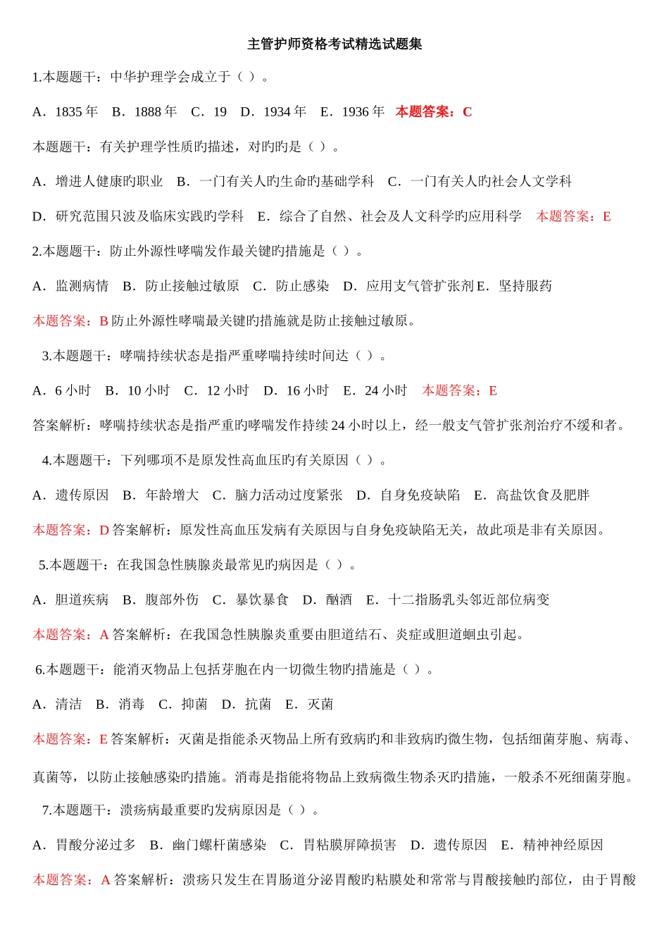 2025年主管护师资格考试试题集_第1页