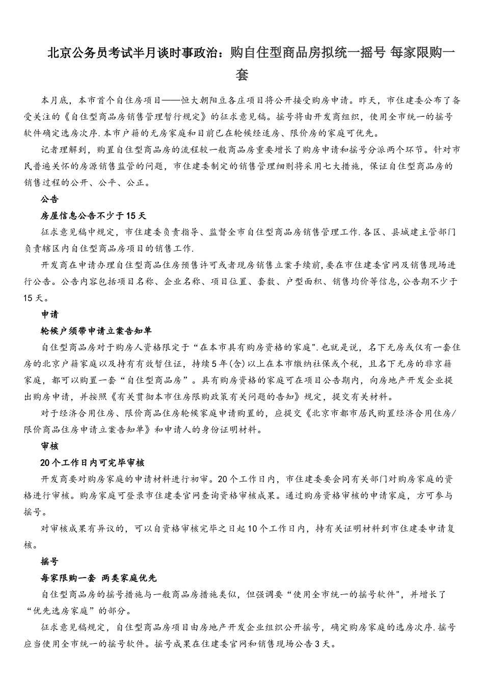 2025年年北京公务员考试半月谈时事政治购自住型商品房拟统一摇号每家限购一套_第1页