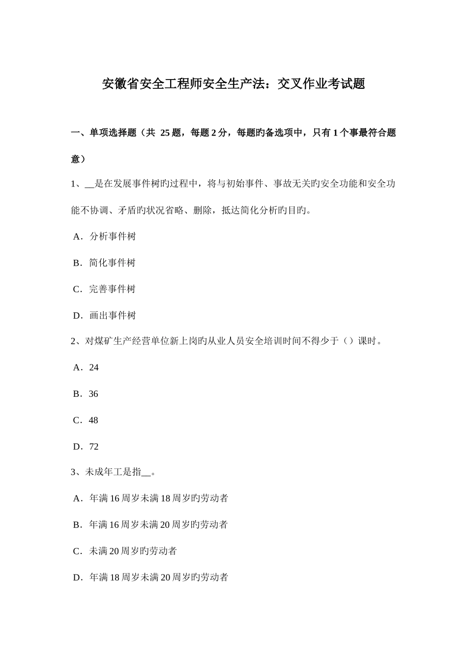 2025年安徽省安全工程师安全生产法交叉作业考试题_第1页