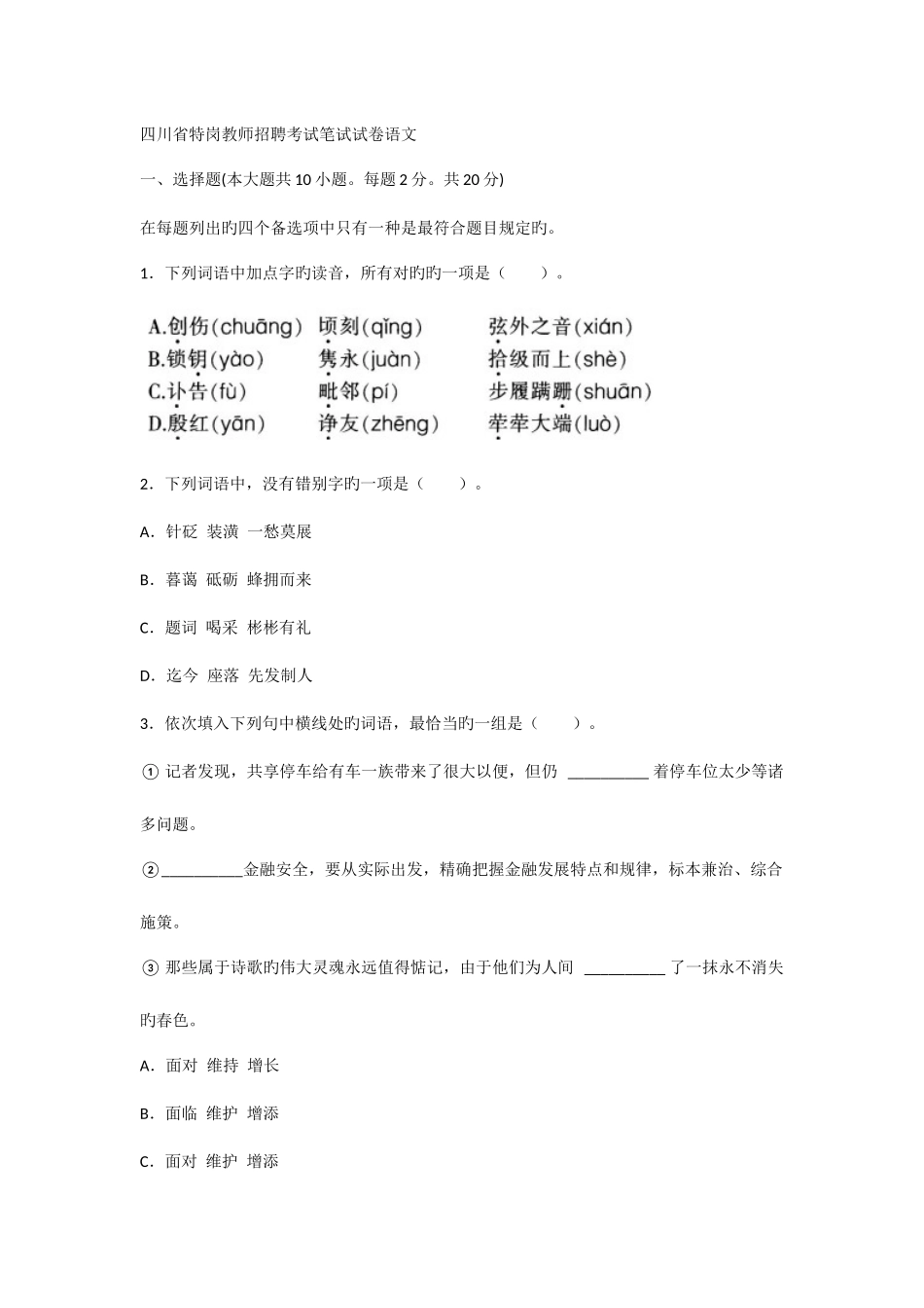 2025年四川省特岗教师招聘考试笔试试卷语文_第1页