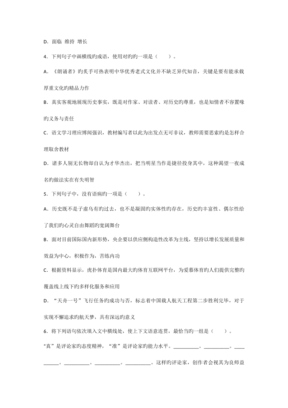 2025年四川省特岗教师招聘考试笔试试卷语文_第2页