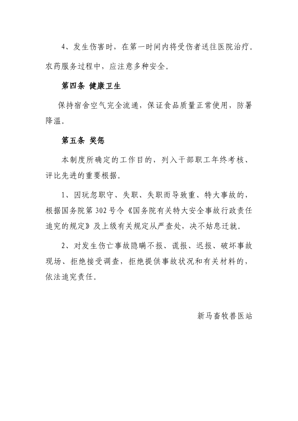 2025年新马街畜牧兽医站安全生产制度_第3页