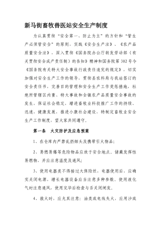 2025年新马街畜牧兽医站安全生产制度