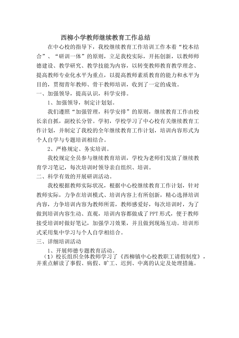 2025年学校继续教育总结_第1页