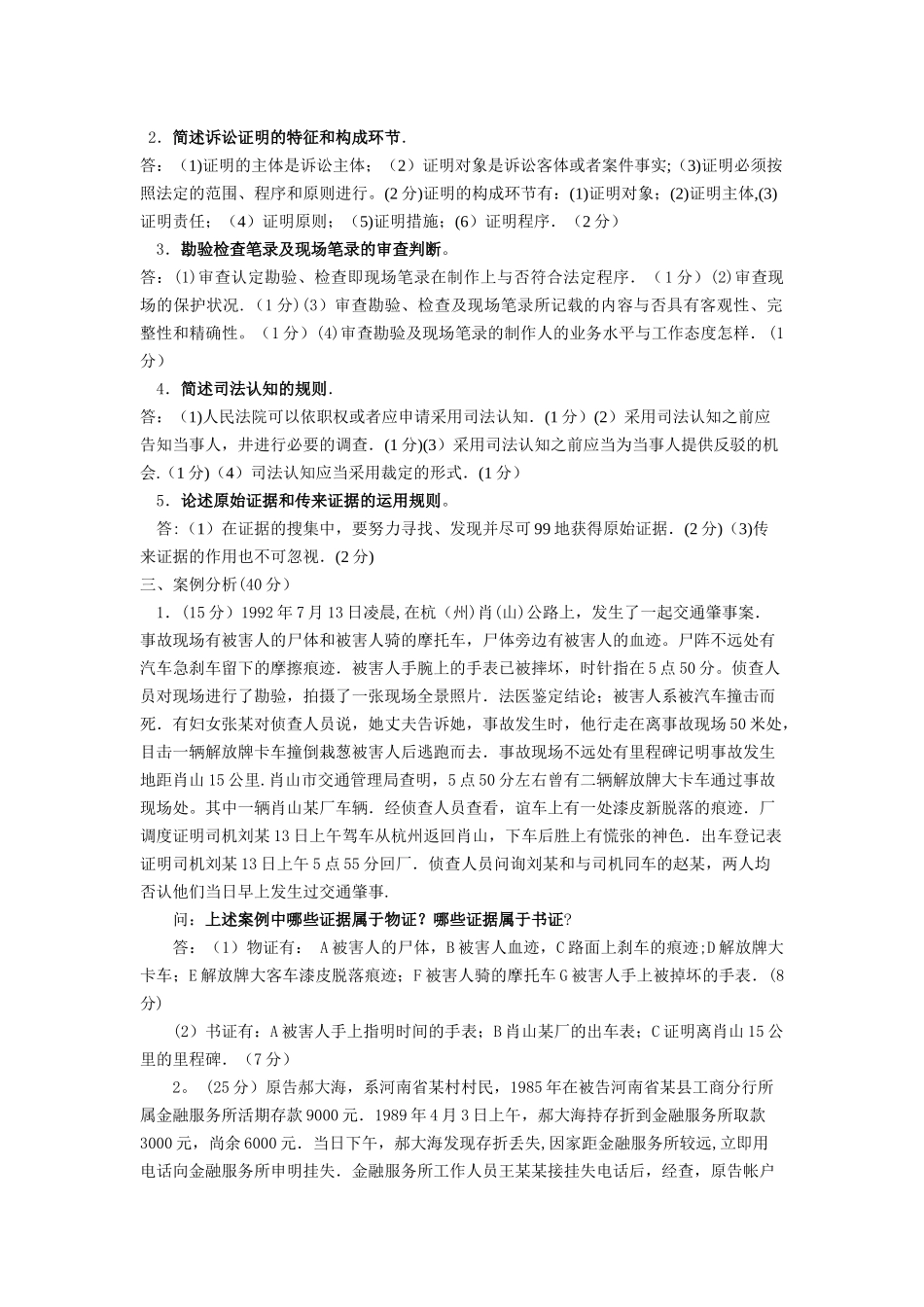 2025年电大法学专业证据学考核册答案_第3页