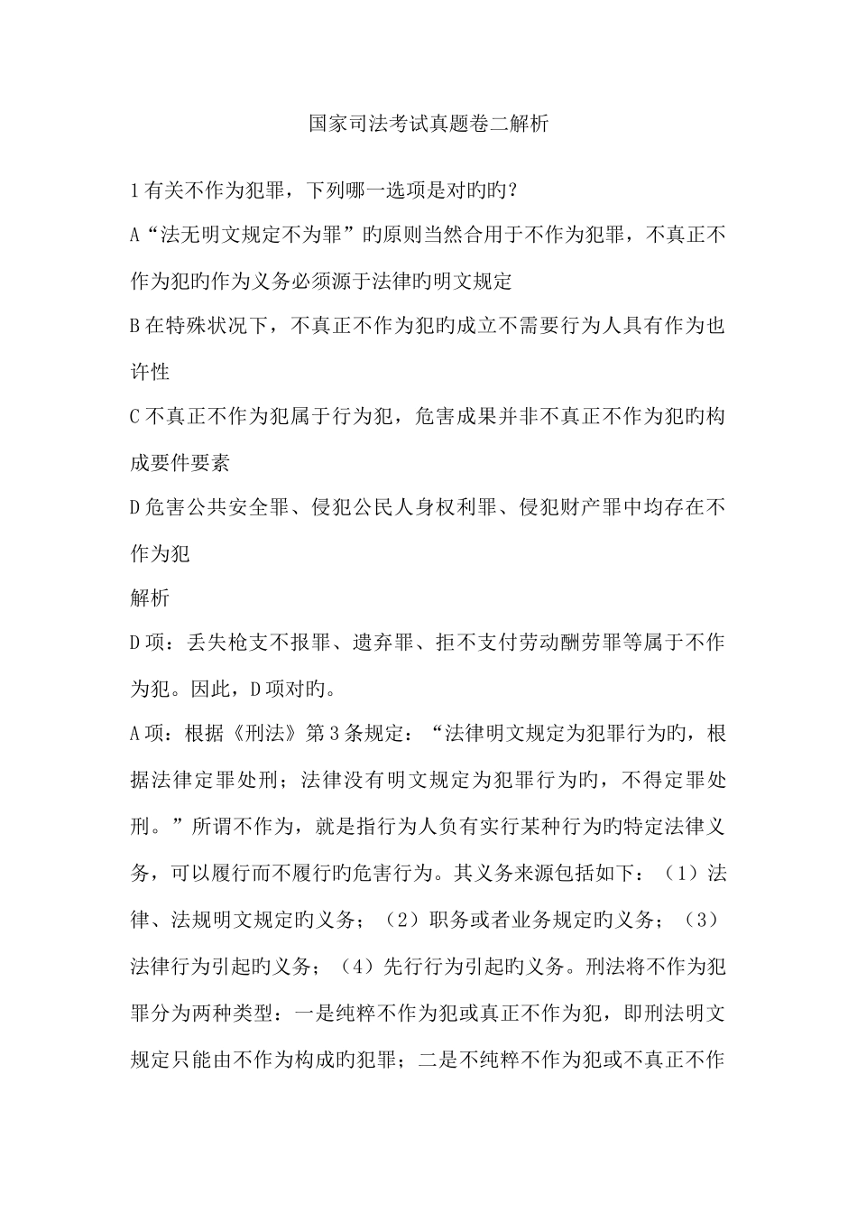 2025年国家司法考试试卷二真题解析汇编_第1页