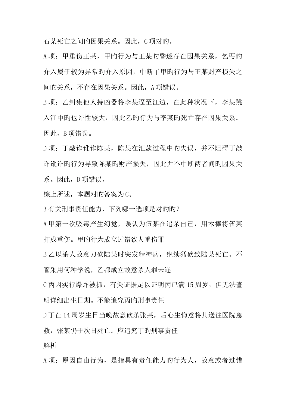 2025年国家司法考试试卷二真题解析汇编_第3页