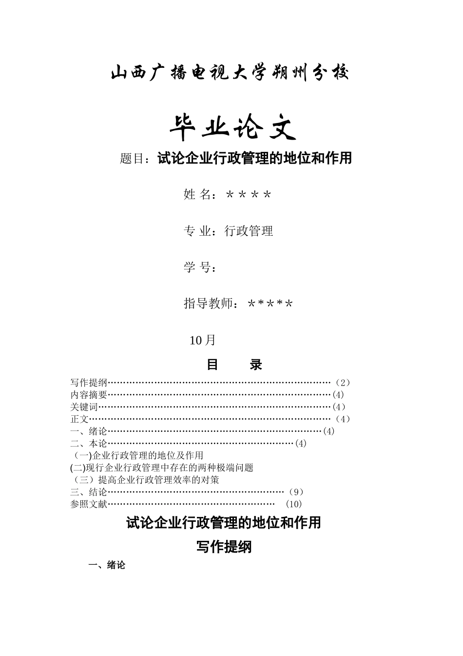 2025年电大专科行政管理专业毕业论文_第1页