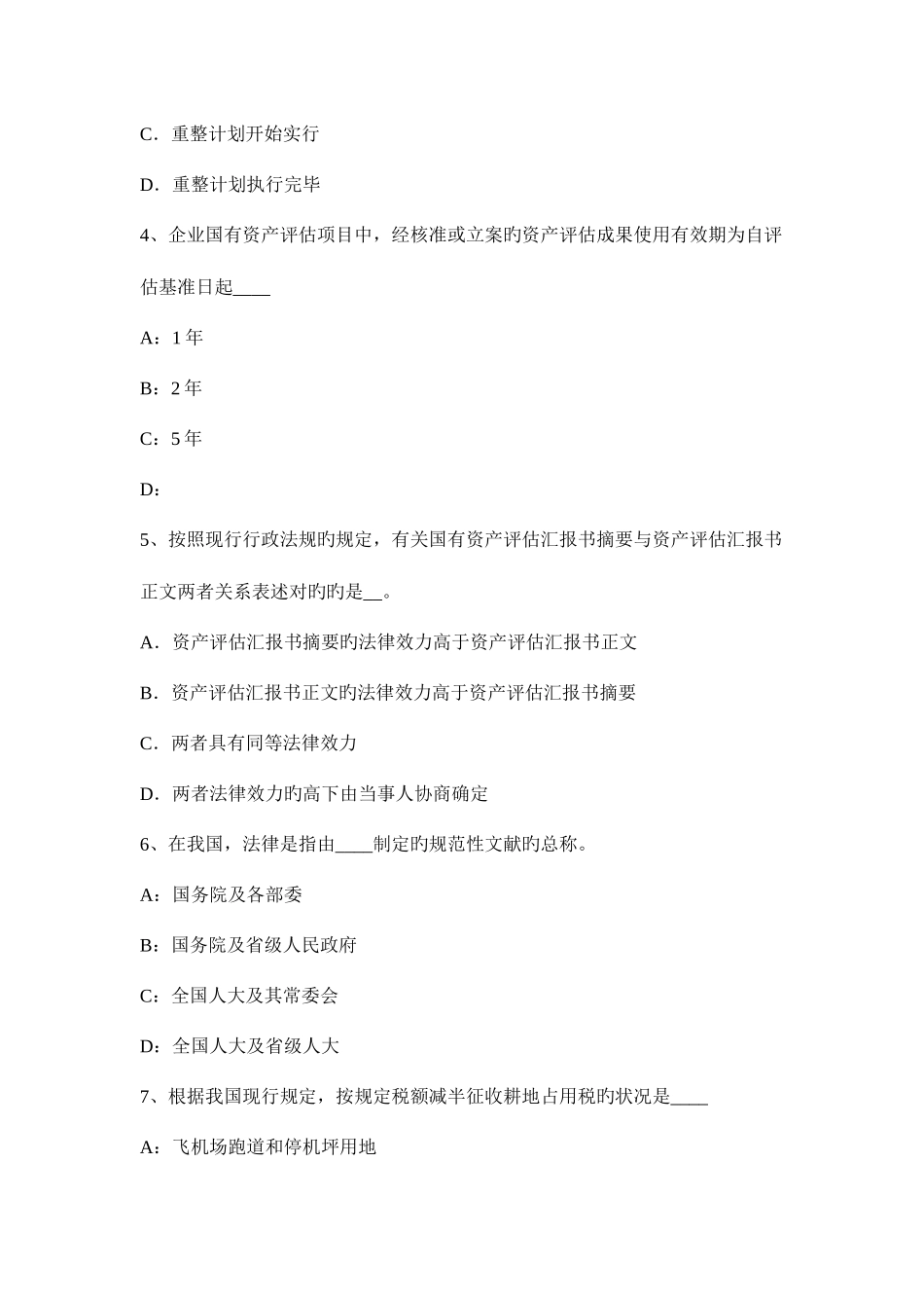 2025年下半年河北省资产评估师资产评估股权投资的评估考试试卷_第2页