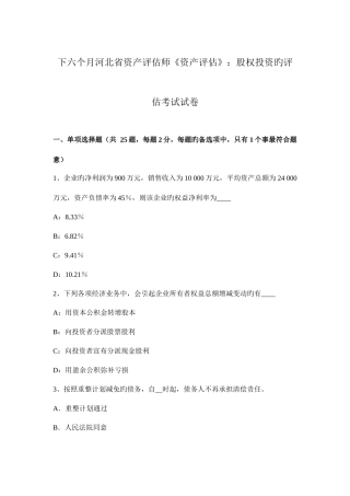 2025年下半年河北省资产评估师资产评估股权投资的评估考试试卷