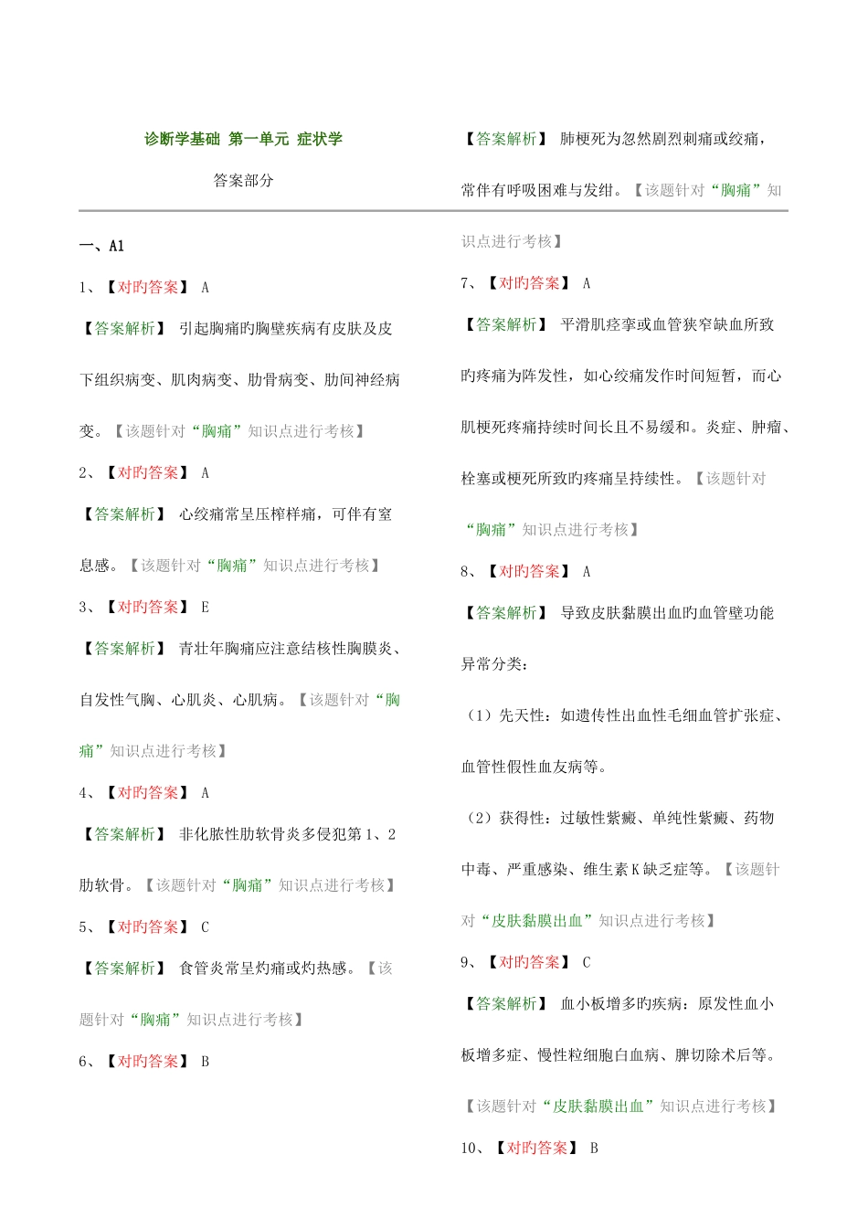 2025年卫生资格中级中医内科主治医师相关练习的答案_第2页