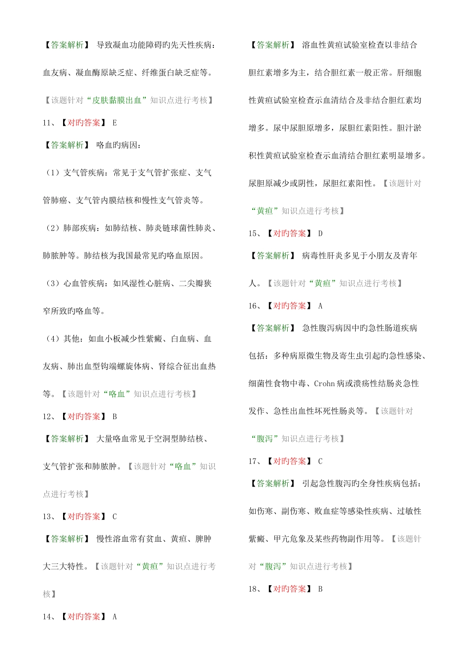 2025年卫生资格中级中医内科主治医师相关练习的答案_第3页