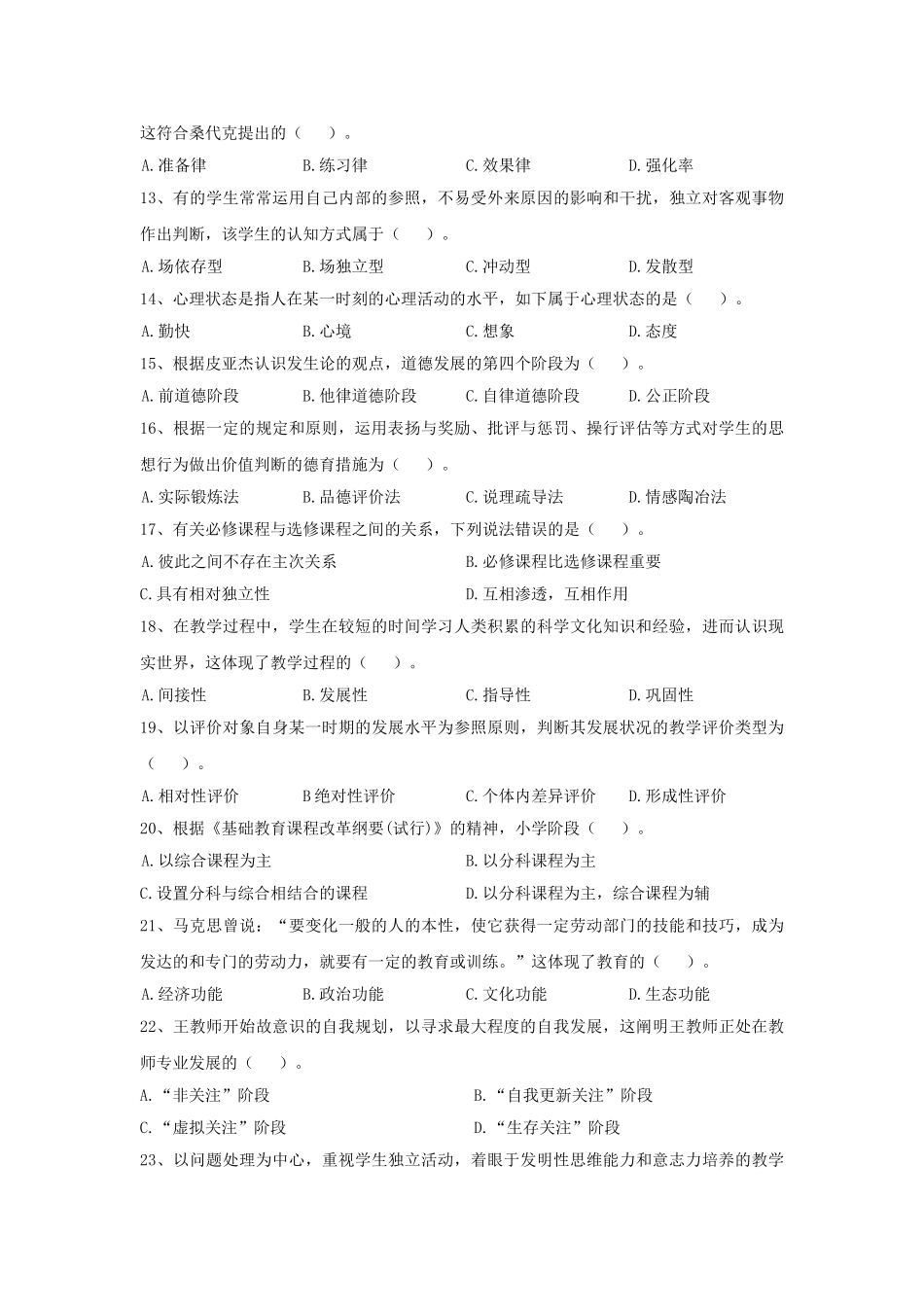2025年安徽教师招聘考试小学教育综合真题解析_第2页