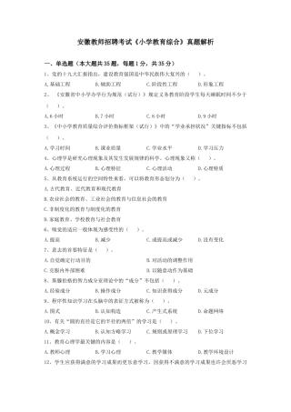 2025年安徽教师招聘考试小学教育综合真题解析