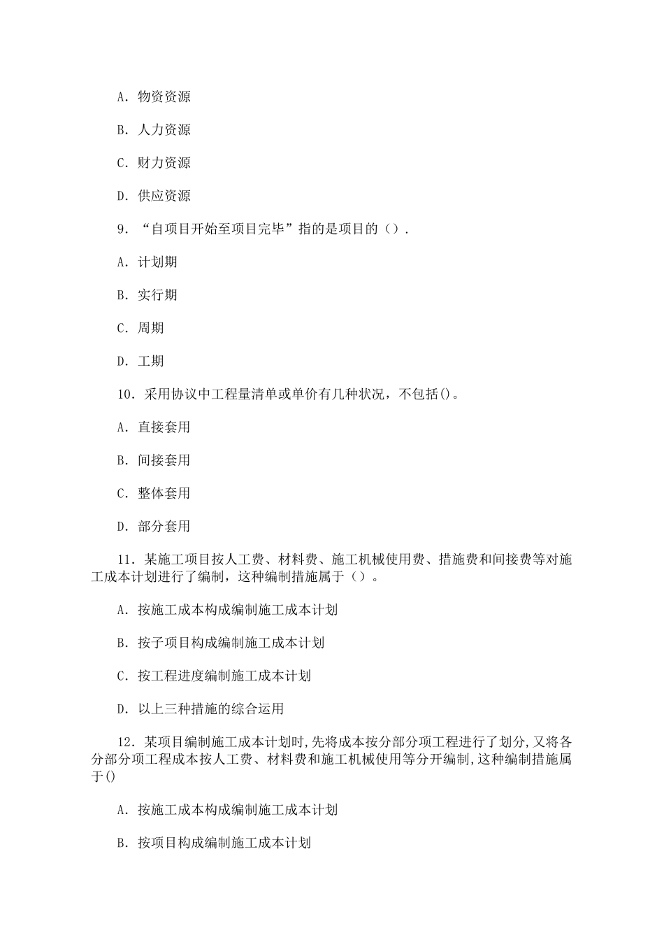 2025年二级建造师《施工管理》全真习题与答案_第3页