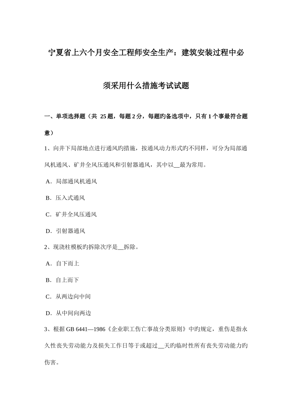 2025年宁夏省上半年安全工程师安全生产建筑安装过程中必须采取什么措施考试试题_第1页