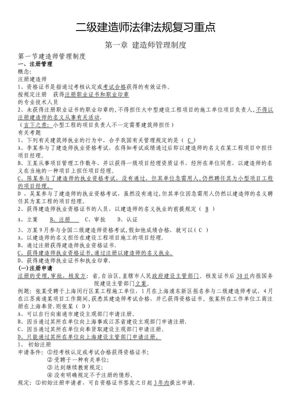 2025年二级建造师法律法规知识点考点整理_第1页