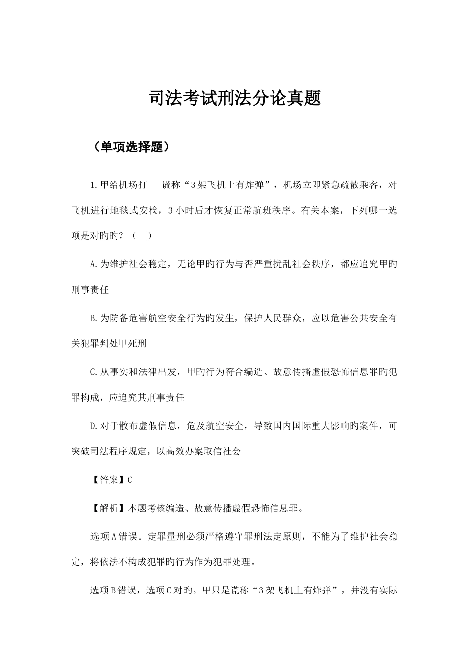 2025年司法考试刑法真题_第1页