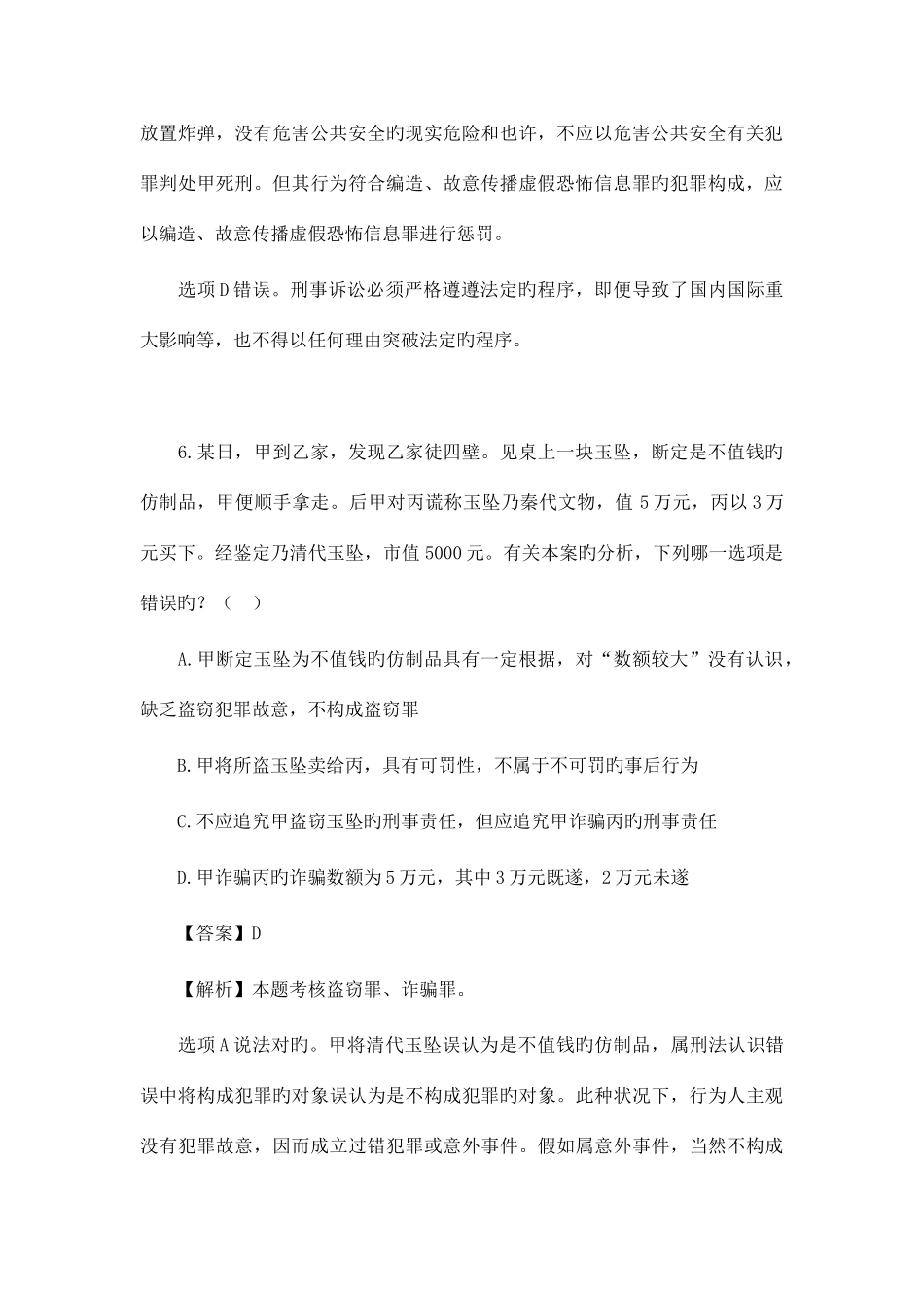 2025年司法考试刑法真题_第2页