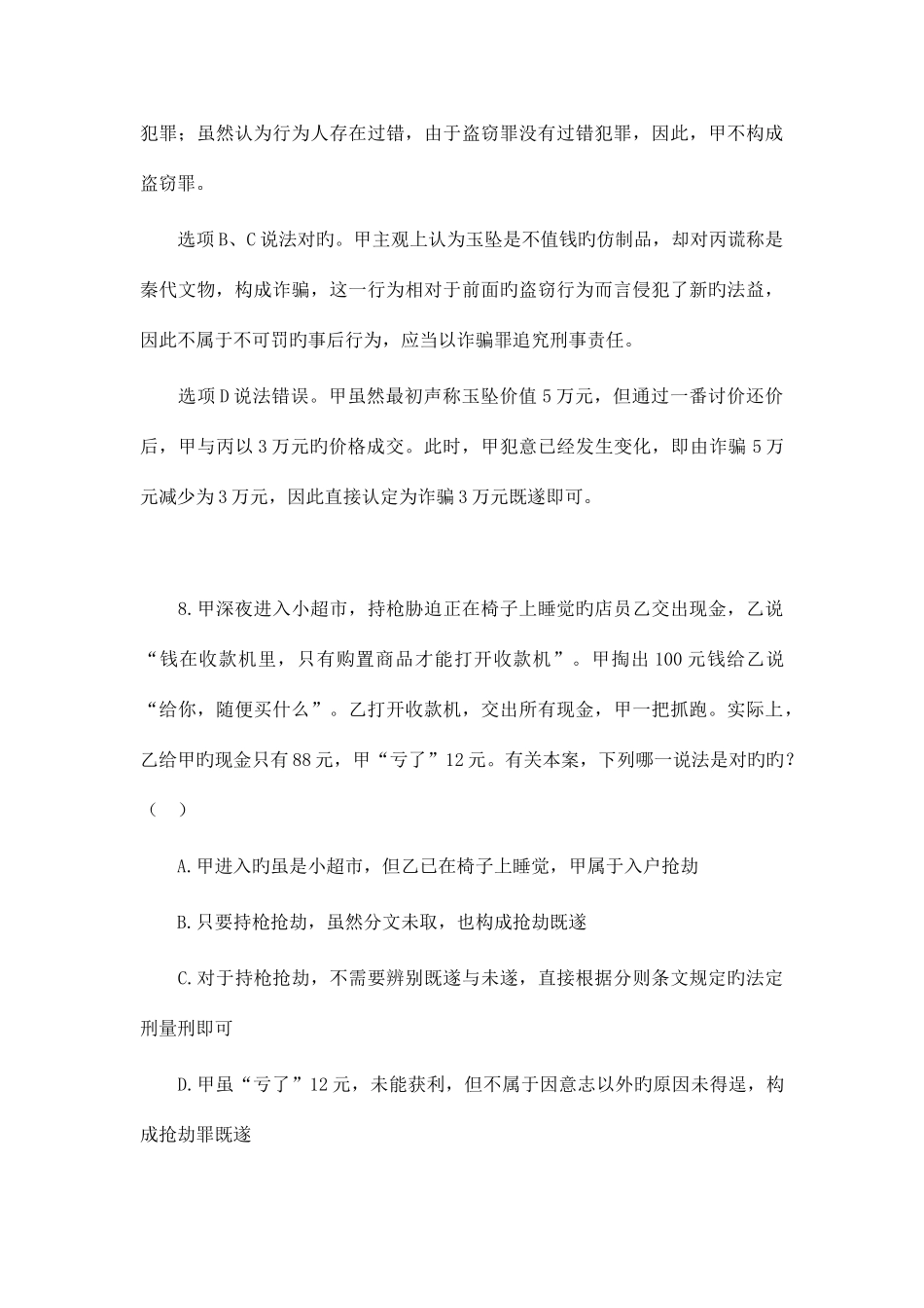 2025年司法考试刑法真题_第3页