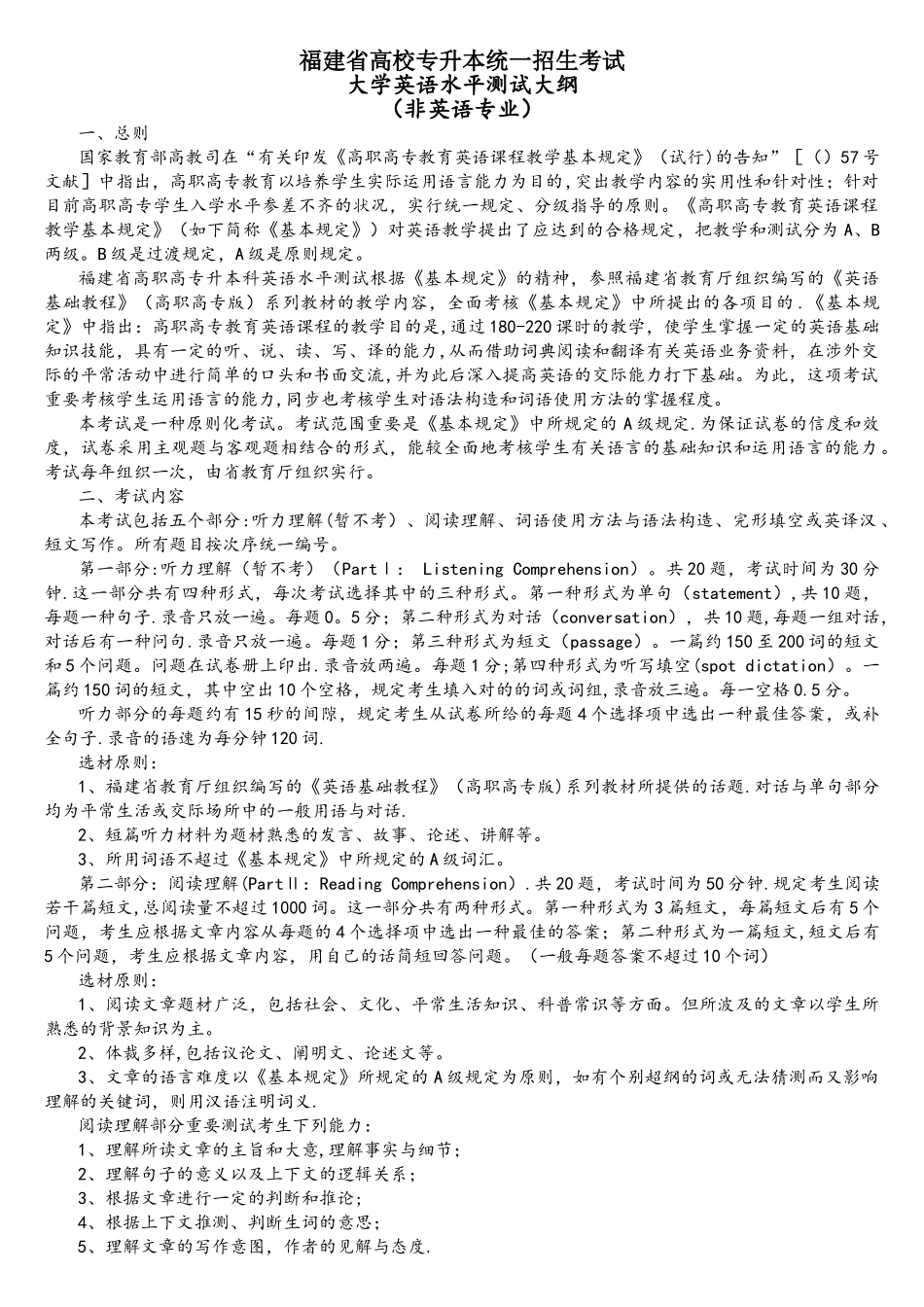 2025年福建省专升本公共基础课大学英语高等数学考试大纲_第1页