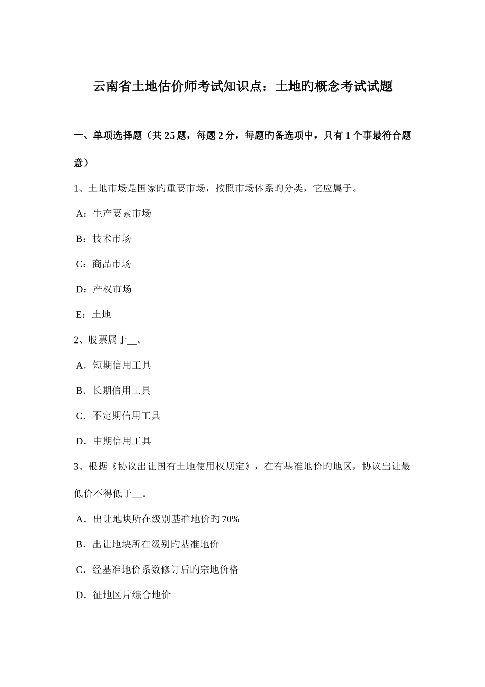 2025年云南省土地估价师考试知识点土地的概念考试试题_第1页