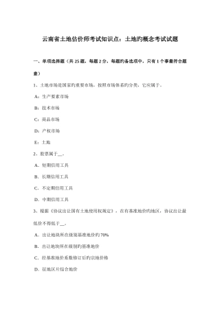 2025年云南省土地估价师考试知识点土地的概念考试试题
