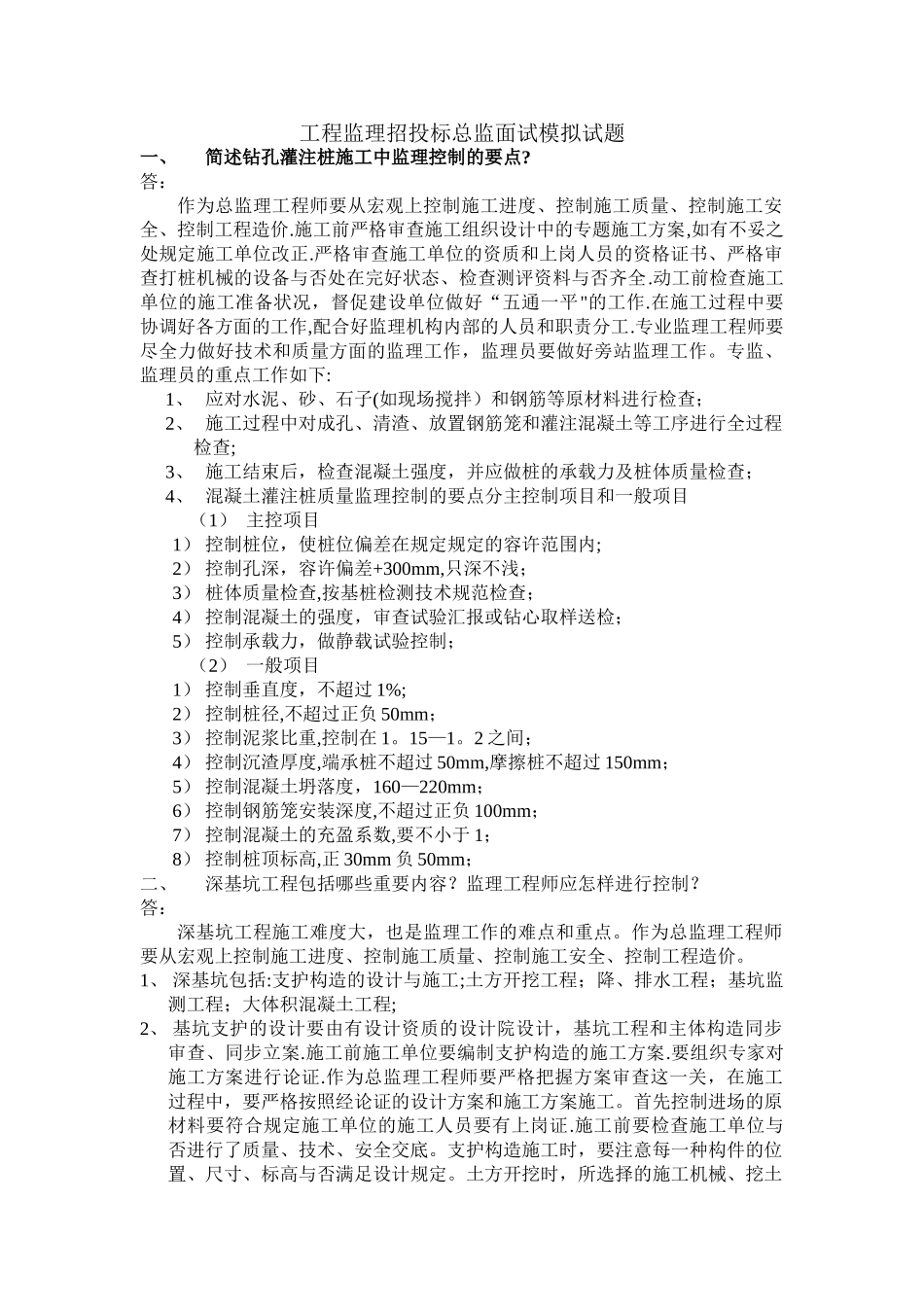 2025年工程监理招投标总监面试模拟试题_第1页