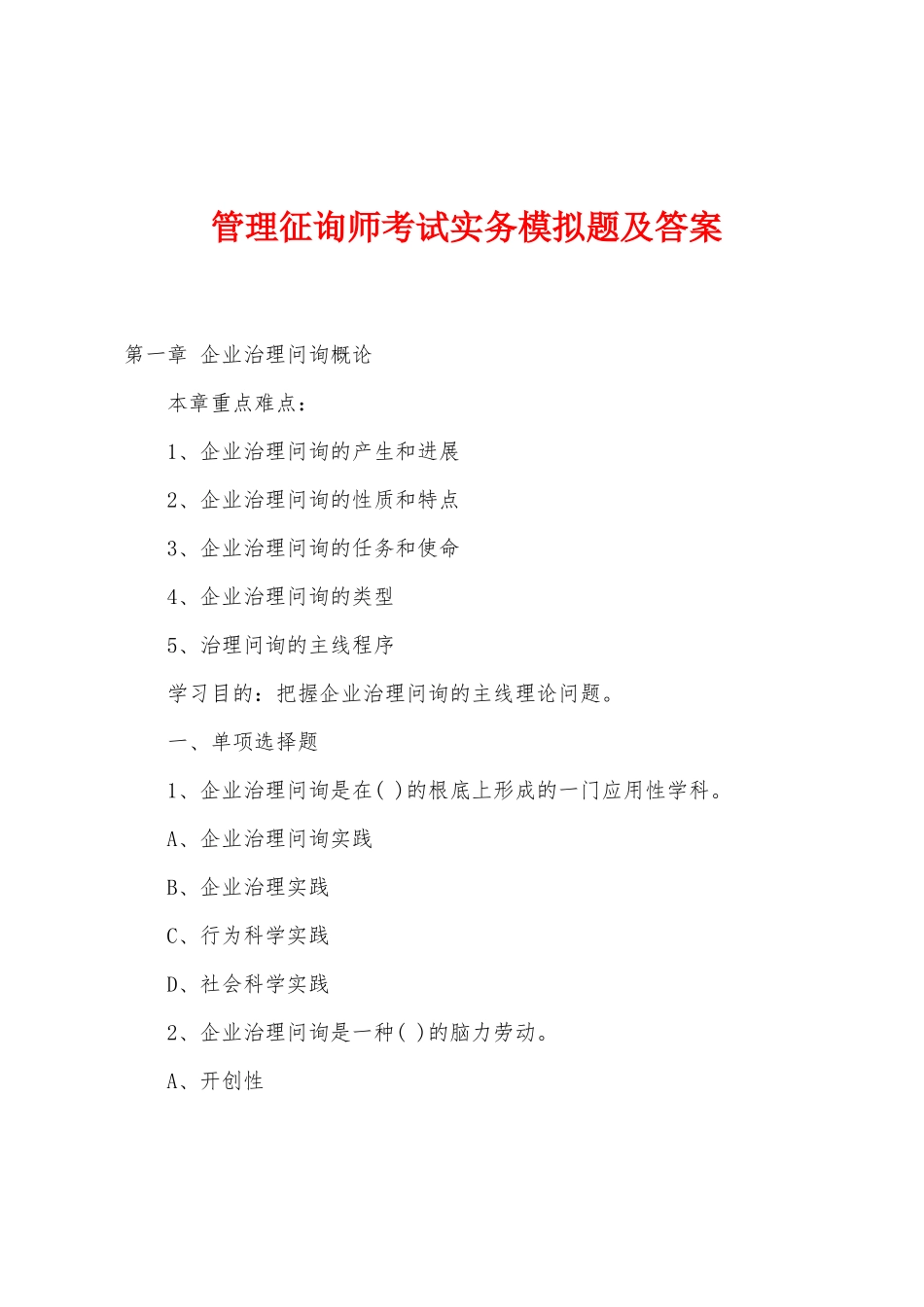 2025年管理咨询师考试实务模拟题及答案_第1页