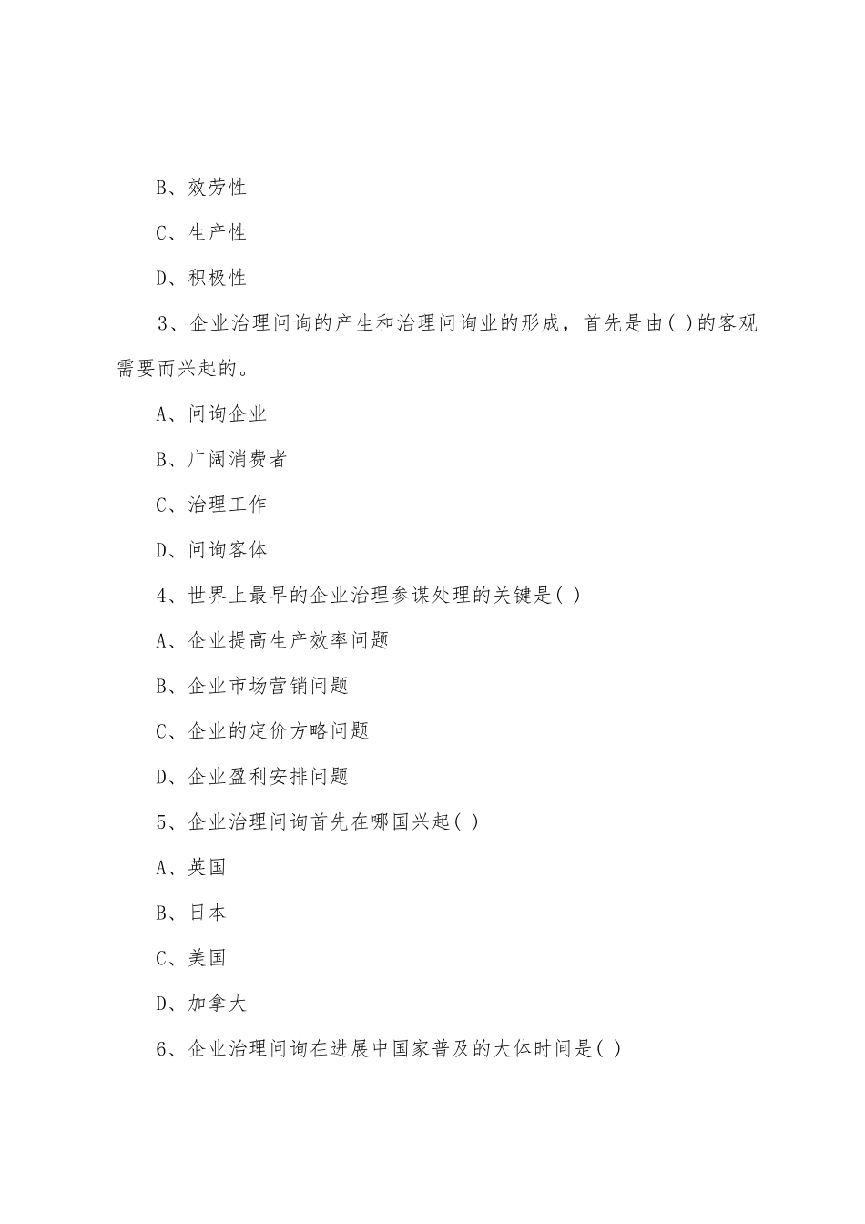 2025年管理咨询师考试实务模拟题及答案_第2页