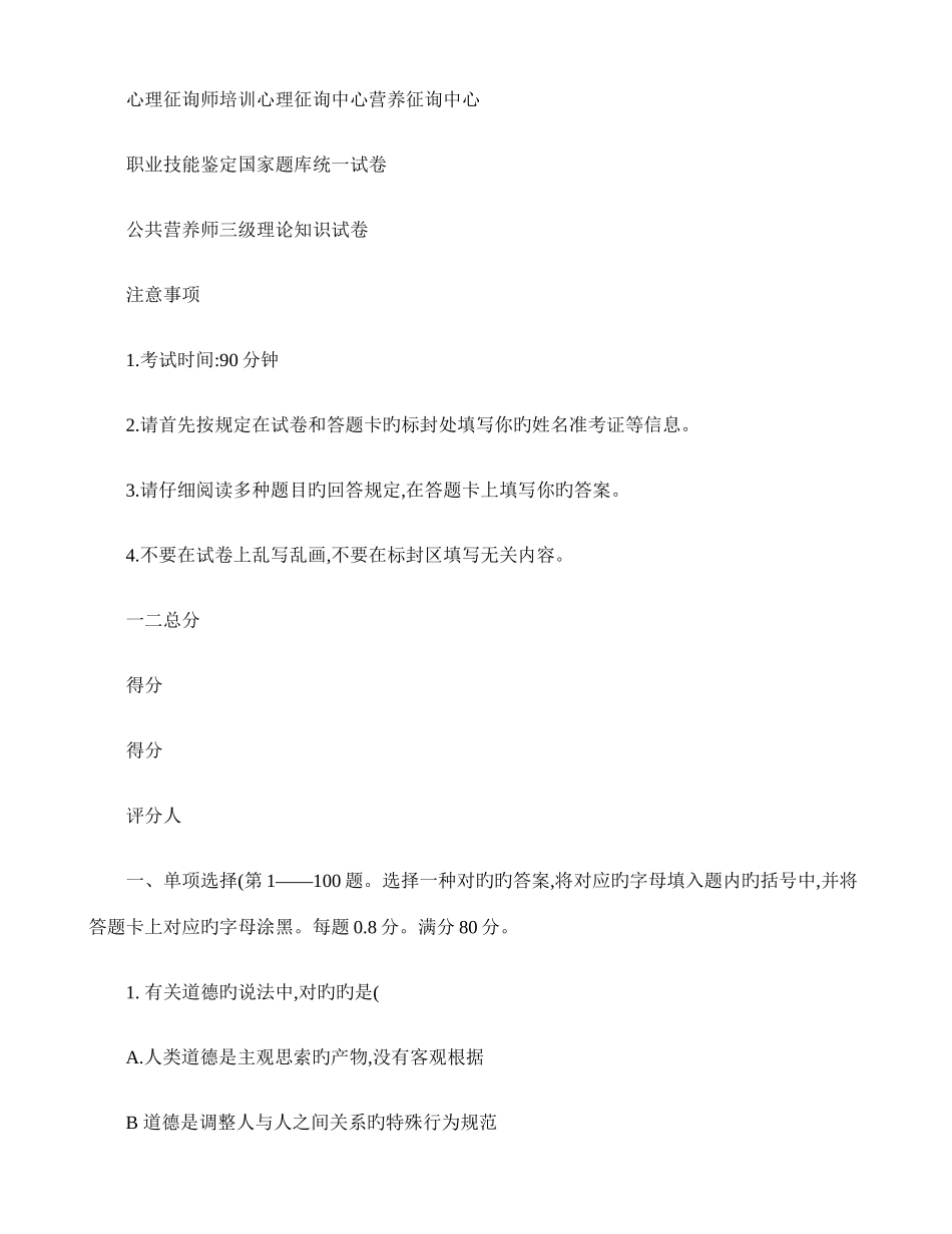 2025年公共营养师三级理论知识试卷精_第1页