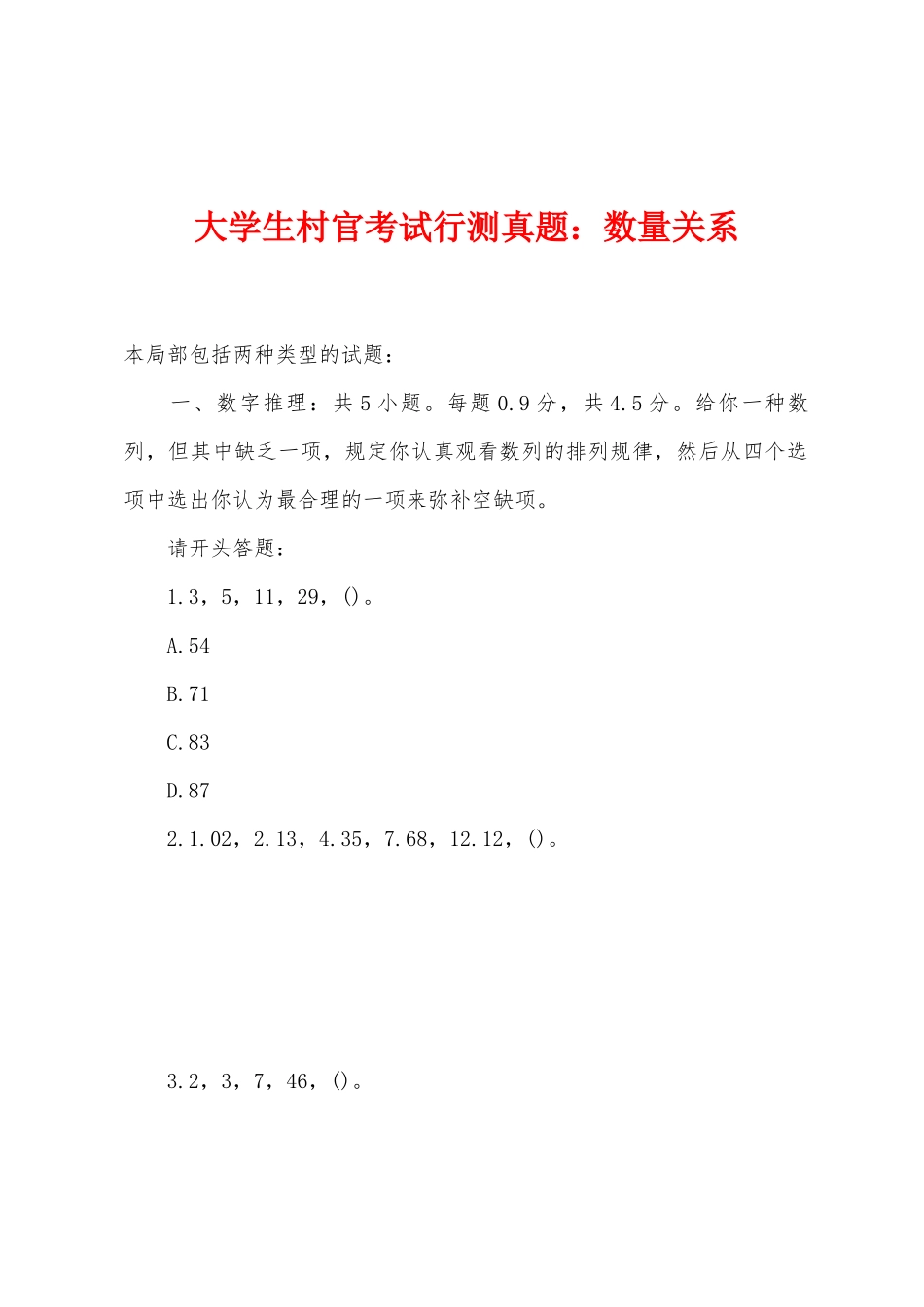 2025年大学生村官考试行测真题数量关系_第1页