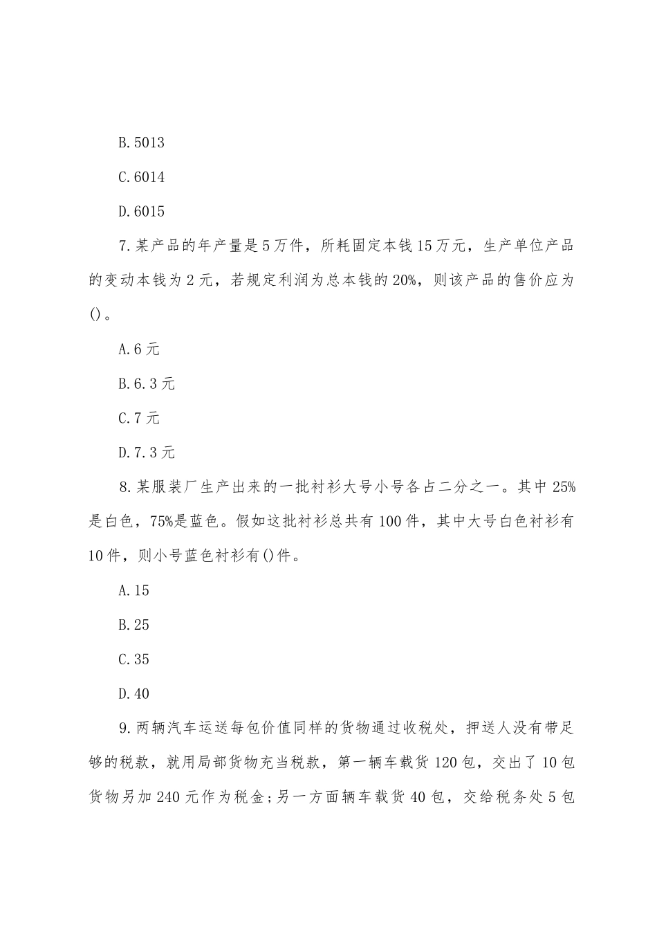 2025年大学生村官考试行测真题数量关系_第3页