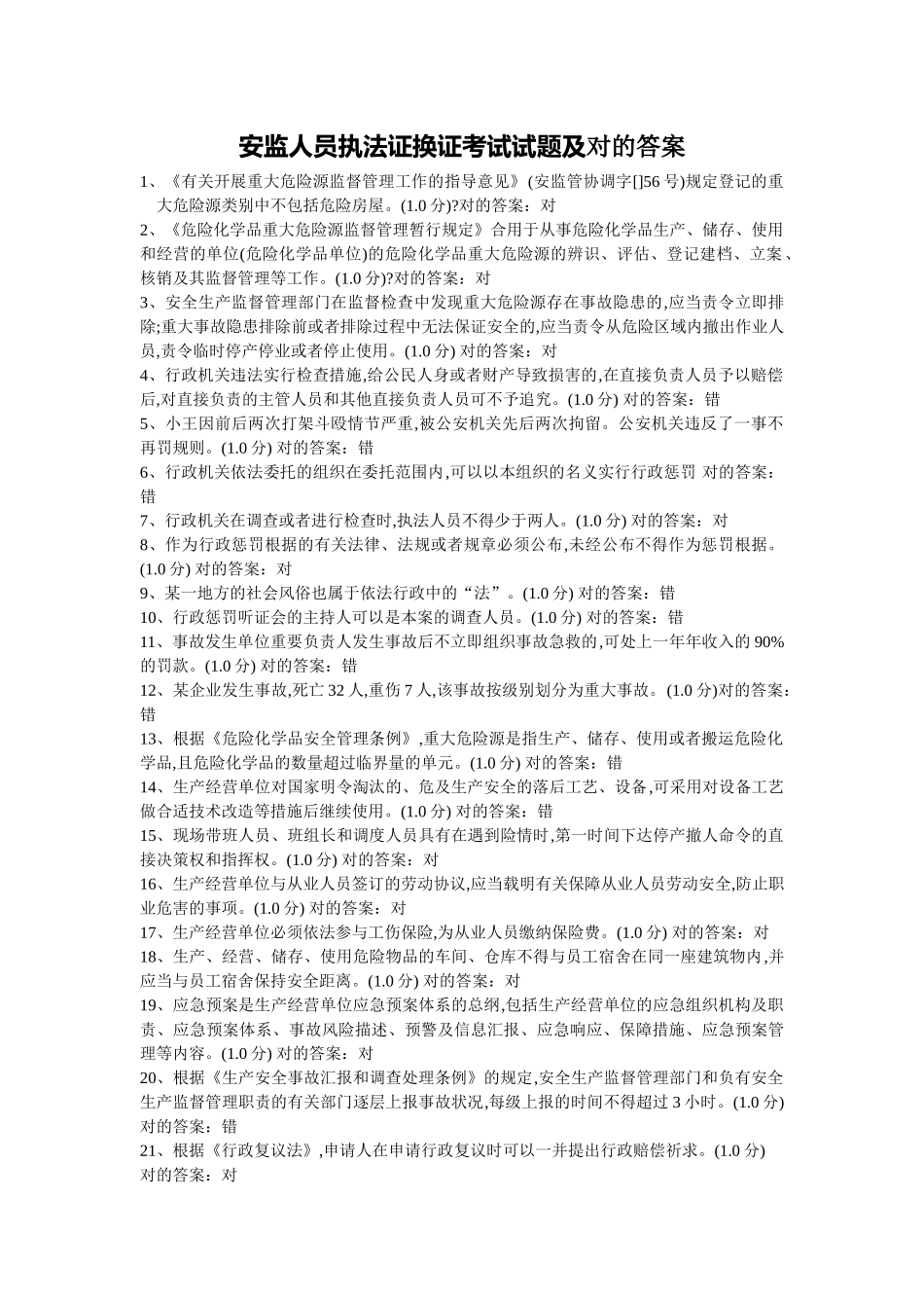 2025年安监人员执法证换证考试试题及正确答案精华版备考资料_第1页